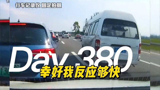 幸好我反应够快