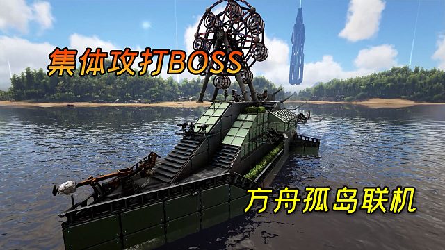 方舟孤岛联机：集体攻打大boss，战舰和飞船双双阵亡