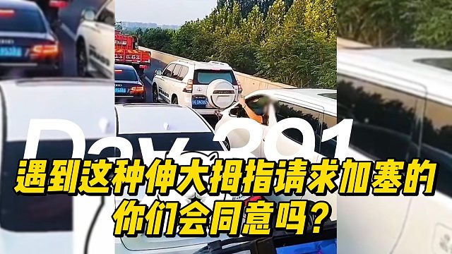 遇到这种伸大拇指请求加塞的你们会同意吗？