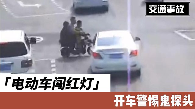电动车闯红灯开车警惕鬼探头