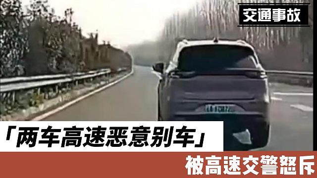 两车高速恶意别车被高速交警怒斥
