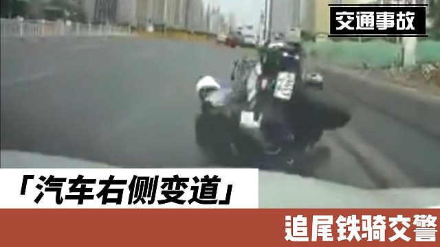 汽车右侧变道 追尾铁骑