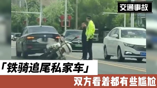 铁骑追尾私家车双方看着都有些尴尬