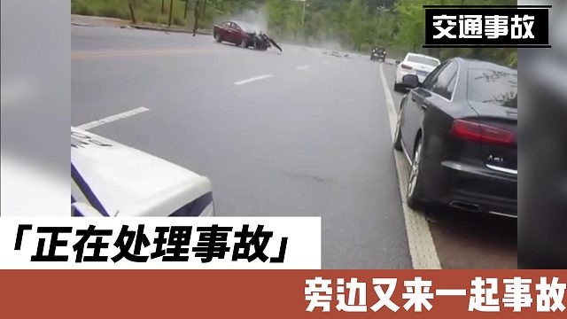 正在处理事故旁边又来一起事故