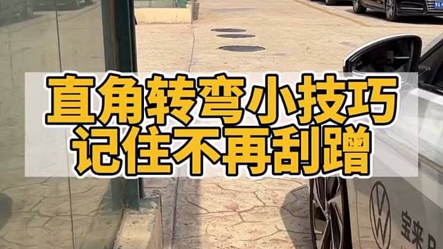 直角转弯如何不刮蹭记住这个技巧