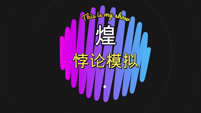 【明日方舟】煌 悖论模拟