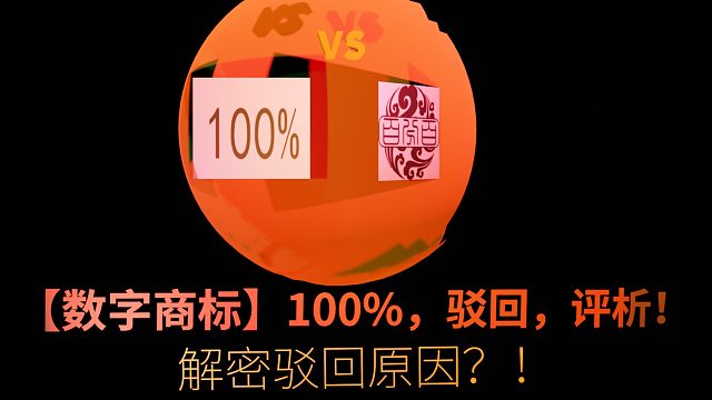 【数字商标】100%，驳回，评析！ 关注3方面，获得新起点
