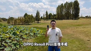 【老秦说数码】用OPPOReno8Pro+捕捉露营好时光