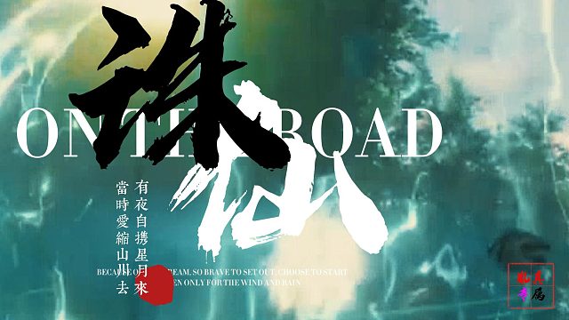 诛仙世界-仙剑问情