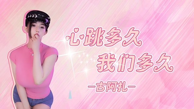 【古阿扎】心跳多久，我们多久