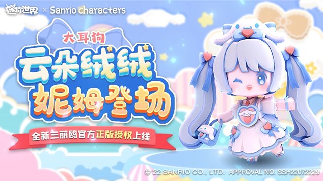 云朵绒绒妮姆登场！迷你世界×三丽鸥官方正版授权新皮肤上线！