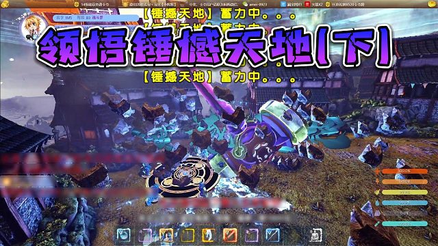 【星辉】领悟锤撼天地（下）