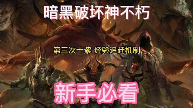 暗黑破坏神不朽 去新区玩好还是在老区玩好？