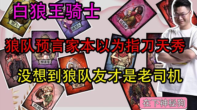 【狼人杀】狼队预言家本以为指刀天秀 没想到狼队友老司机