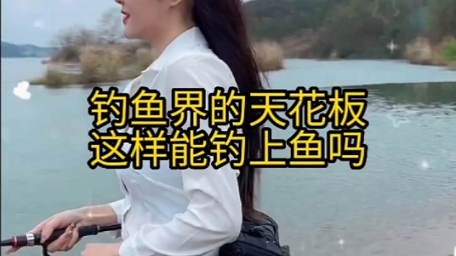钓鱼界的天花板这样能钓上鱼吗