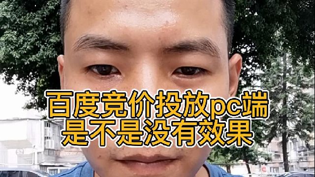 百度竞价投放pc端是不是没有效果