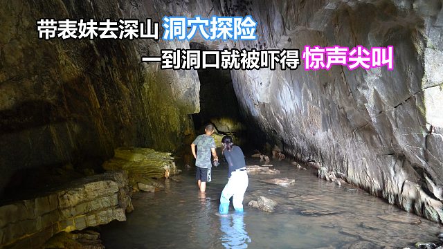 深山洞穴惊现大量生活垃圾，刚下水探索，表妹突然被吓得尖叫逃离