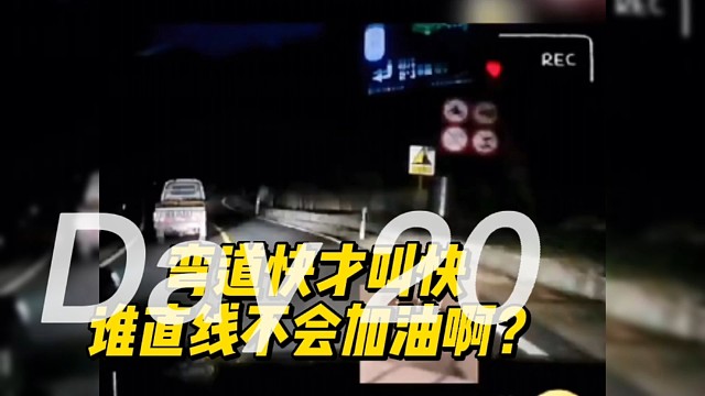 弯道快才叫快，谁直线不会加油啊？