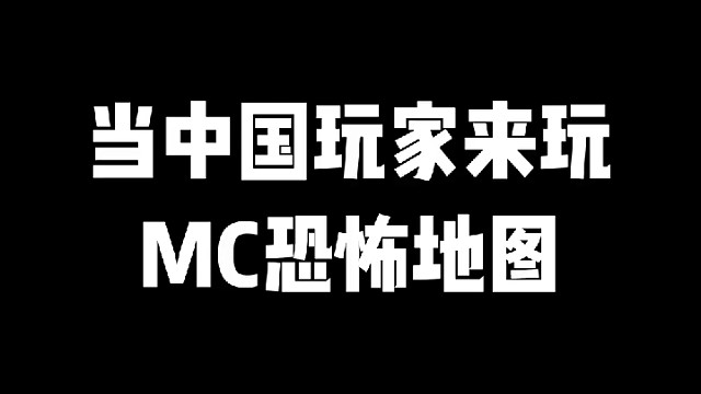 原来这才是#我的世界恐怖地图的的正确玩法