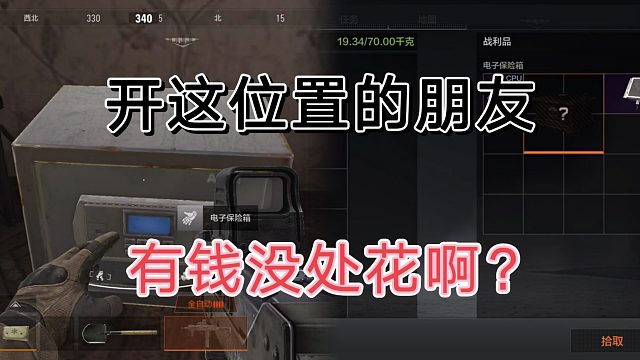 暗区突围的朋友们，开这位置绝对是有钱没处花