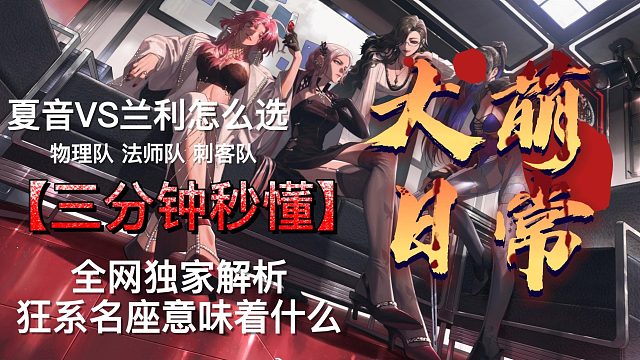 无期迷途-夏音VS兰利-物理队-法师队怎么选择！