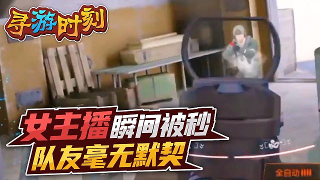 暗区突围：女主播瞬间被秒，队友毫无默契？