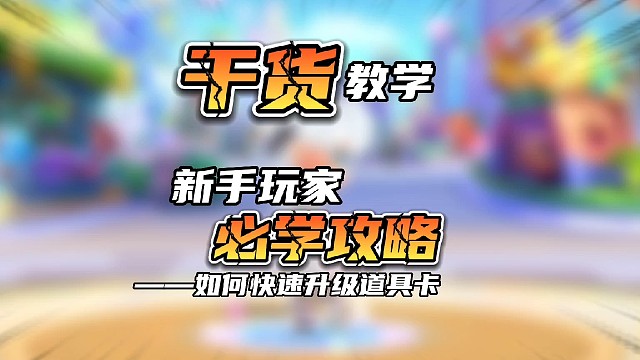 逃跑吧！少年：《新手玩家如何快速升级道具卡！》