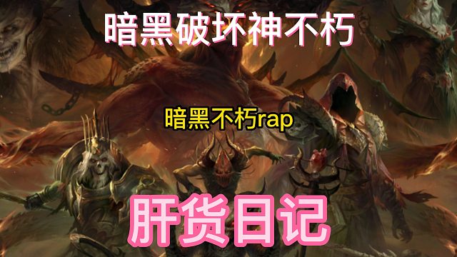 暗黑破坏神不朽 我是AKA攻略呆