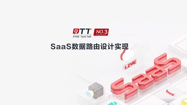 华为云专家带你解密数据隔离方案，让Saas应用开发更轻松！