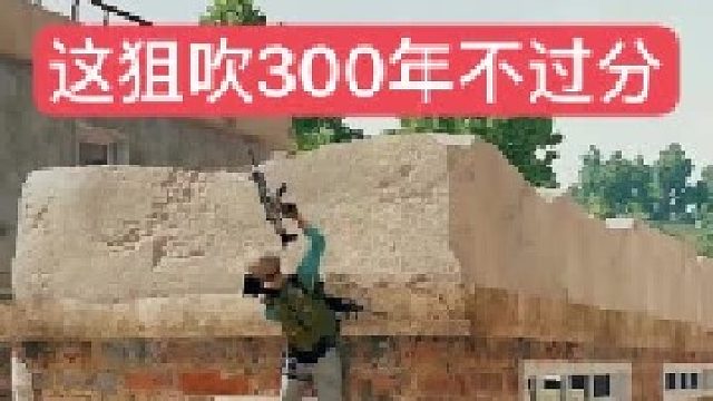 这一狙能吹多久？