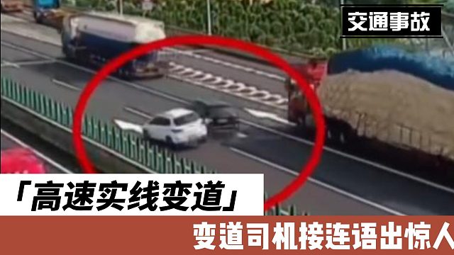 高速实线变道司机接连语出惊人