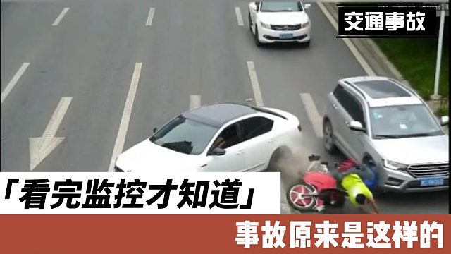 看完监控才知道事故原来是这样的