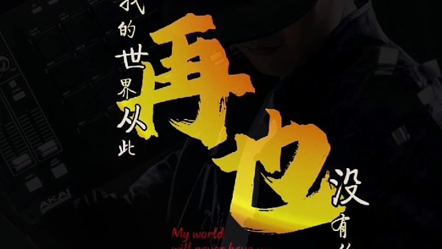 我的世界再也没有你。