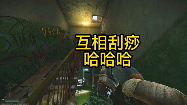 逃离塔科夫:互相刮痧，哈哈哈哈