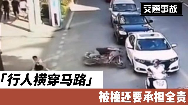 行人横穿马路被撞还要承担全责