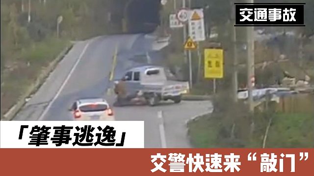 肇事逃逸交警快速来“敲门”