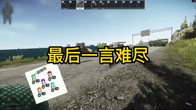 逃离塔科夫:最后一言难尽。