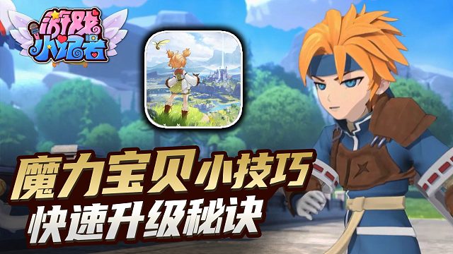 魔力宝贝：快速升级小技巧，看完你也可以！