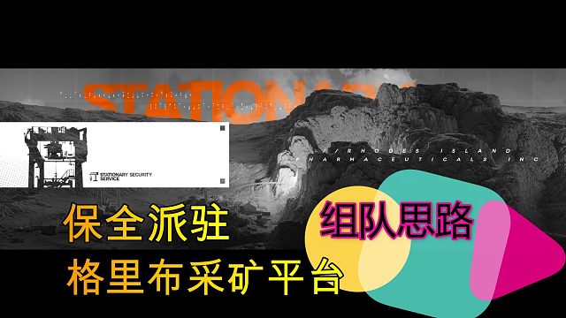 【明日方舟 】格里布采矿平台 组队思路