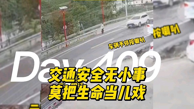 交通安全无小事，莫把生命当儿戏