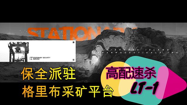 【明日方舟 】格里布采矿平台 LT-1 高配速杀