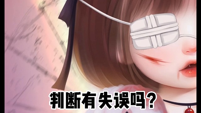 判断有失误吗？