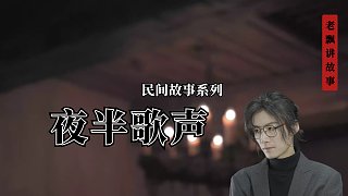 夜半歌聲