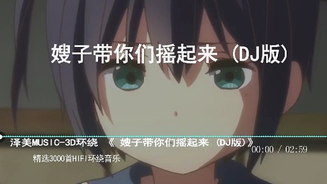 嫂子带你摇起来环绕音乐佩戴耳机试听效果最佳