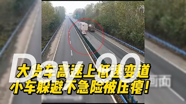 大货车高速上低速变道，小车躲避不急险被压瘪！