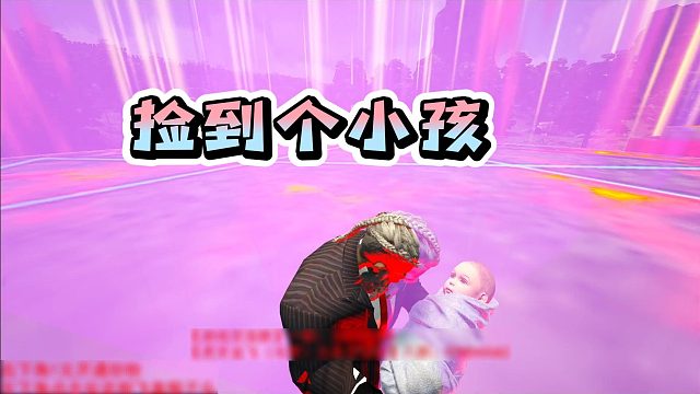 【龙飞】捡到个小孩