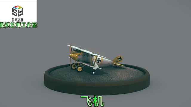 3D打印3D建模飞机微观世界工作室