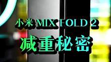 小米mix fold2减重秘密，友商快学起来！#小米mixfold2 #小米折叠屏手机  