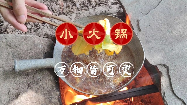 户外自制小火锅一锅一火锅底料，南瓜花烫火锅鲜嫩麻辣够味巴适