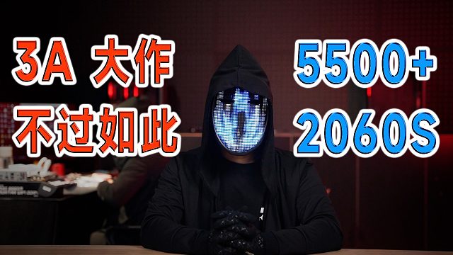 捡什么垃圾? 3K价位带显卡，跑分110+万，5500+2060S游戏神机